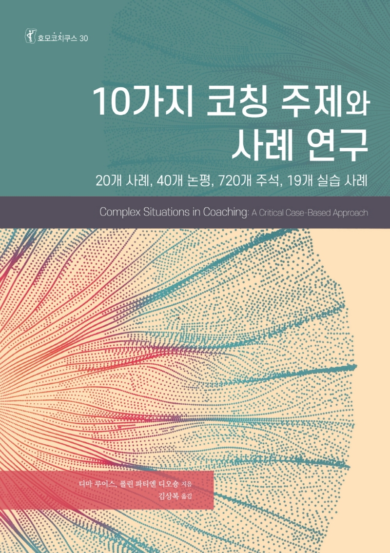 10가지 코칭 주제와 사례 연구 : 20개 사례, 40개 논평, 720개 주석, 19개 실습 사례 