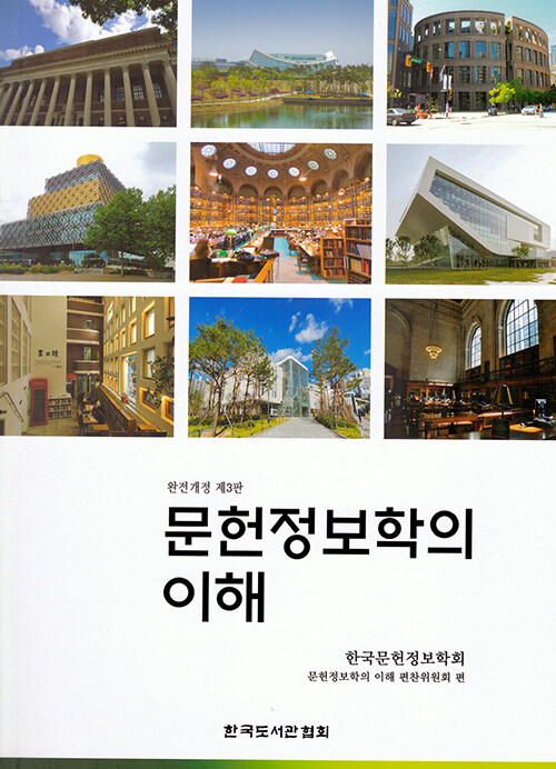 문헌정보학의 이해