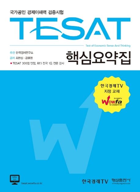 TESAT 핵심요약집 (국가공인 경제이해력 검증시험)