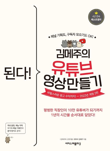 (된다!) 김메주의 유튜브 영상 만들기: 채널 기획도, 구독자 모으기도 OK! 비밀스러운 광고 수익까지!