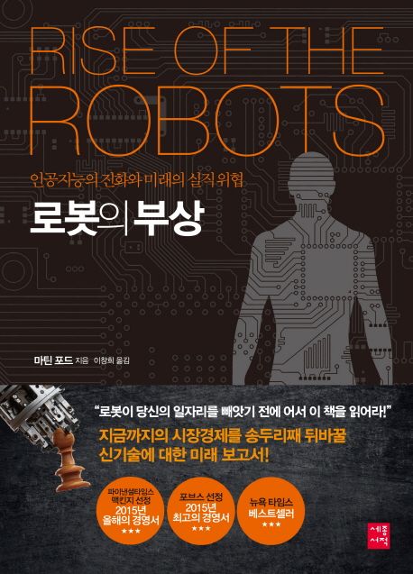 로봇의 부상  : 인공지능의 진화와 미래의 실직위협 / 마틴 포드 지음  ; 이창희 옮김