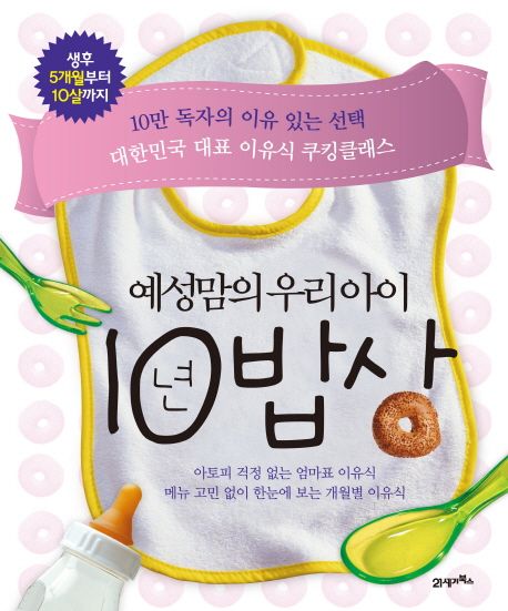 예성맘의우리아이10년밥상:생후5개월부터10살까지