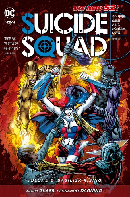 수어사이드 스쿼드 Vol 2: 바실리스크 라이징