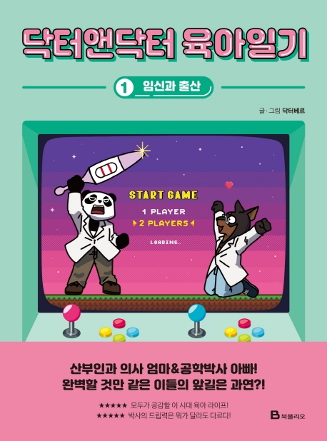 닥터앤닥터 육아일기 : [만화]