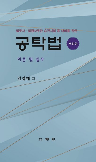 공탁법 (법무사·법원사무관 승진시험 등 대비를 위한)
