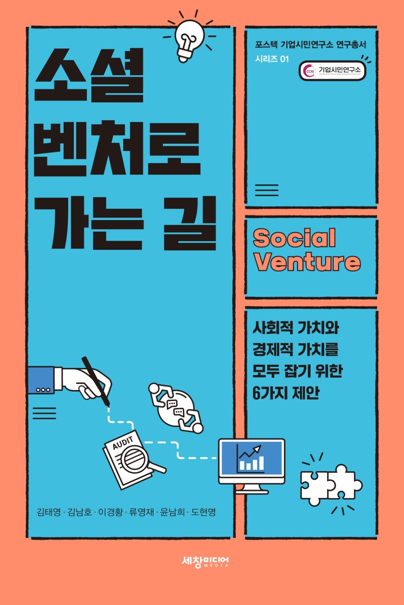 소셜 벤처로 가는 길 : 사회적 가치와 경제적 가치를 모두 잡기 위한 6가지 제안 표지이미지