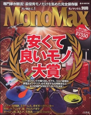 MonoMax別冊 安くて良いモノ大賞