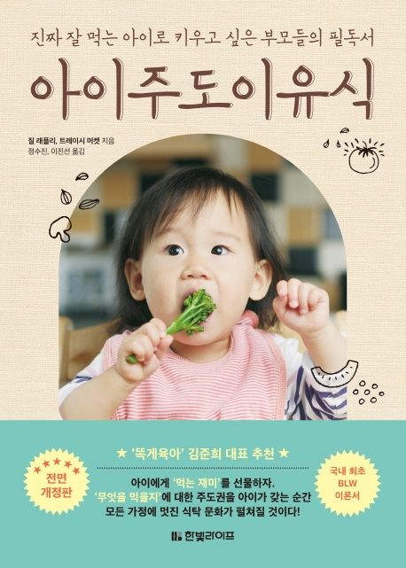 아이주도이유식 (진짜 잘 먹는 아이로 키우고 싶은 부모들의 필독서)