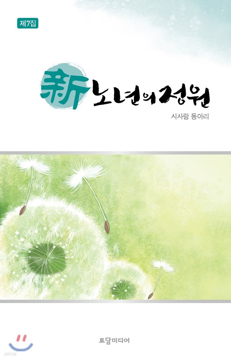 신 노년의 정원(제7집) (시사랑 동아리)