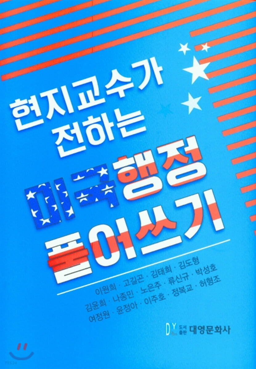 (현지교수가 전하는)미국행정 풀어쓰기  = U.S. public administration and policy:perspectives from South Korean scholars