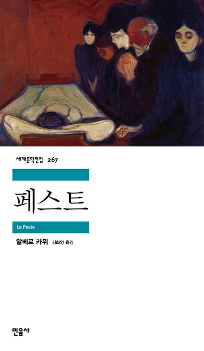 페스트 / 알베르 카뮈 지음  ; 김화영 옮김