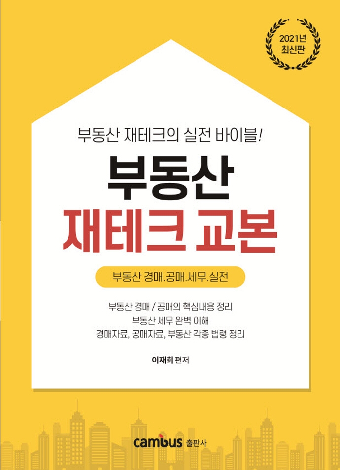 부동산 재테크 교본 : 부동산 경매.공매.세무.실전 : 부종산 재테크의 실전 바이블!