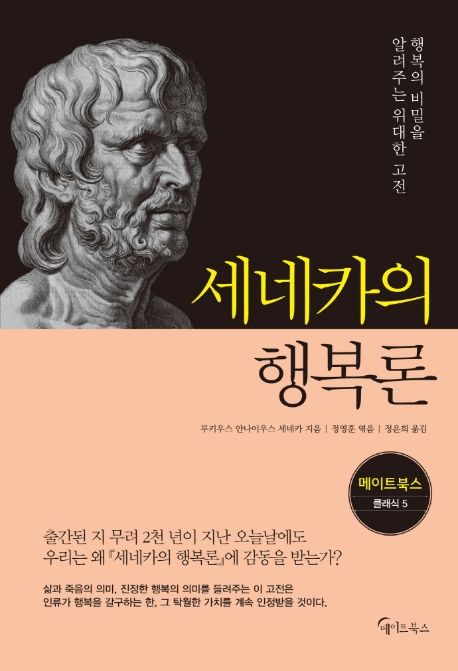 세네카의 행복론: 행복의 비밀을 알려주는 위대한 고전