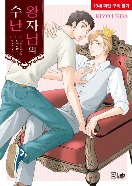 왕자님의 수난