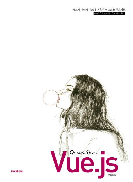 Vue.js 퀵 스타트 = Vue.js quick start