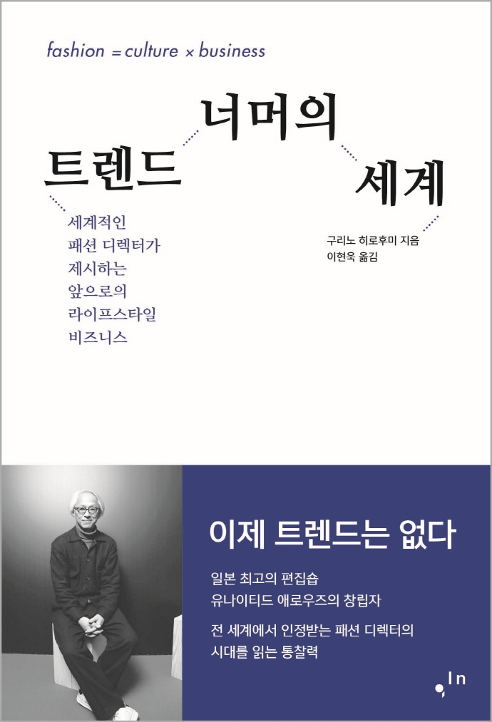 트렌드 너머의 세계: 세계적인 패션 디렉터가 제시하는 앞으로의 라이프스타일 비즈니스