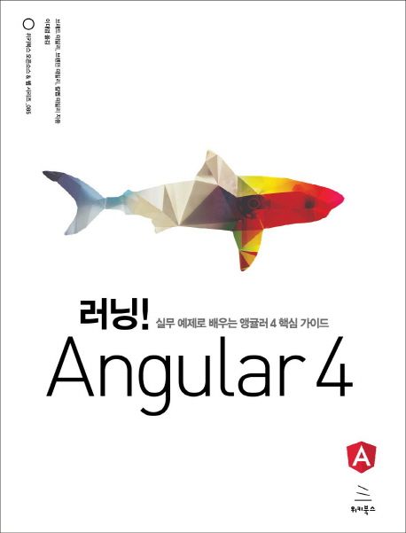 러닝! angular 4  : 실무 예제로 배우는 앵귤러 4 핵심 가이드