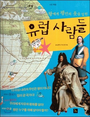 세계사가 좋아 11 왕에게 평민의 옷을 입힌 유럽 사람들 (시민 혁명)