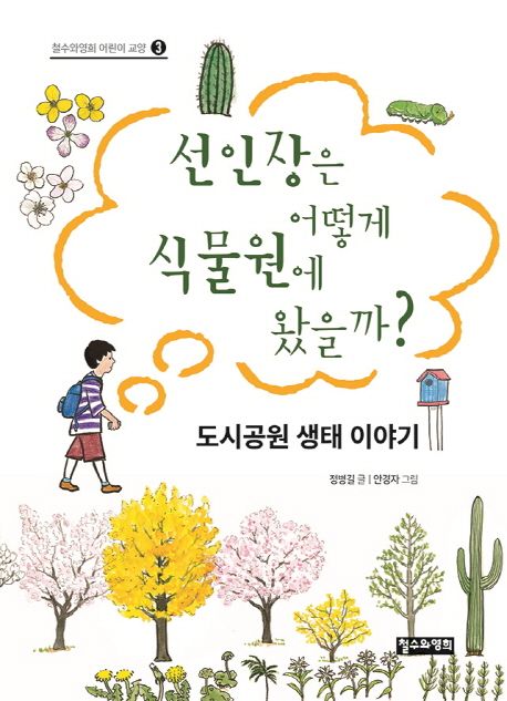 선인장은 어떻게 식물원에 왔을까? : 도시공원 생태 이야기