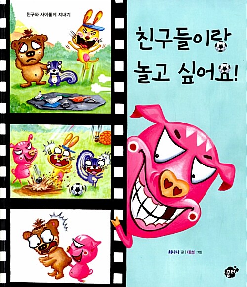 친구들이랑 놀고 싶어요! / 최나나 글 ; 대성 그림