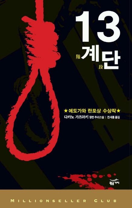 13계단(밀리언셀러 클럽 29) (제47회 에도가와 란포상 수상작)