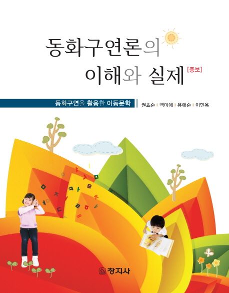 동화구연론의 이해와 실제 : 동화구연을 활용한 아동문학 / 권효순 [외]지음