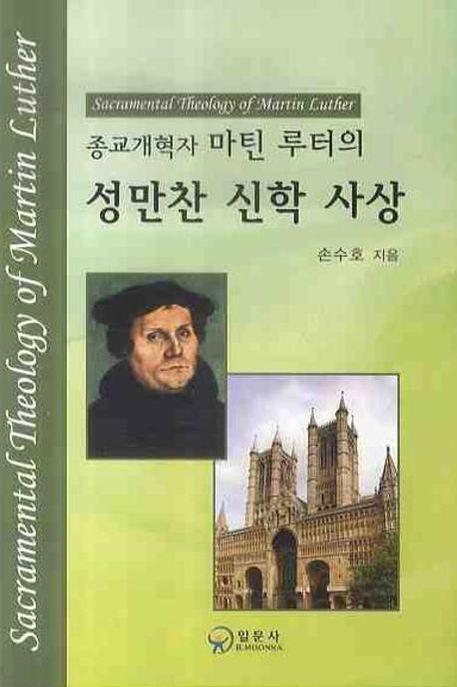 종교개혁자 마틴 루터의 성만찬 신학 사상