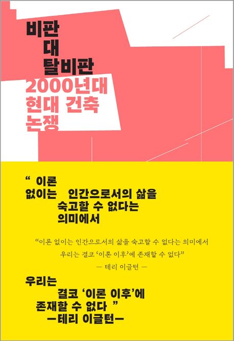 비판 대 탈비판 2000년대 현대건축논쟁 (2000년대 현대 건축 논쟁)