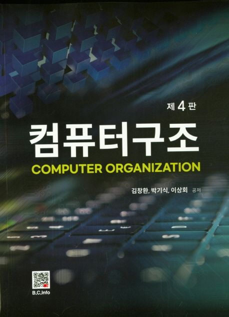 컴퓨터 구조 - [전자책] = Computer Organization / 김창환 ; 박기식 ; 이상회 공저