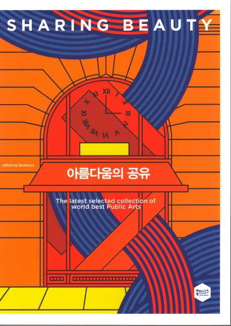 아름다움의 공유 : the latest selected collection of world best public arts