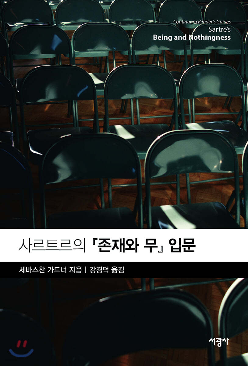사르트르의 『존재와 무』 입문