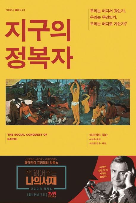 지구의 정복자  : 우리는 어디서 왔는가, 우리는 무엇인가, 우리는 어디로 가는가?