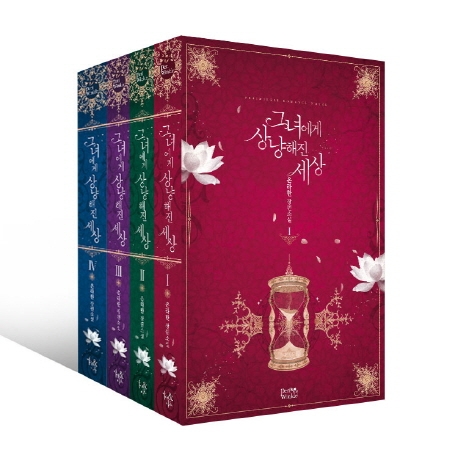 그녀에게 상냥해진 세상 1~4권 세트