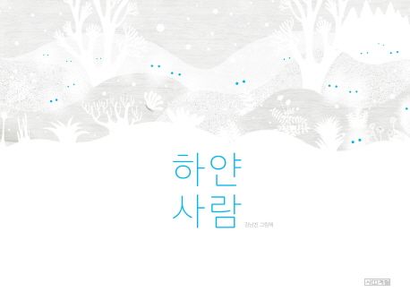 하얀 사람 (김남진 그림책) 표지