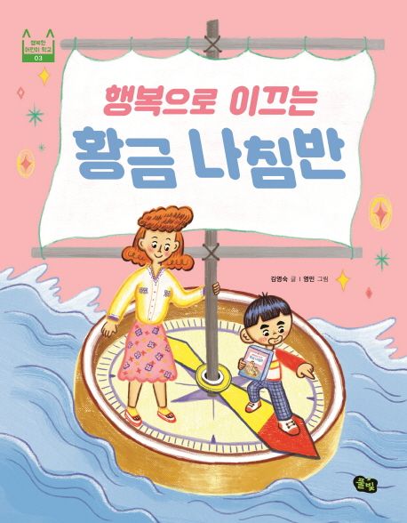 행복으로이끄는황금나침반