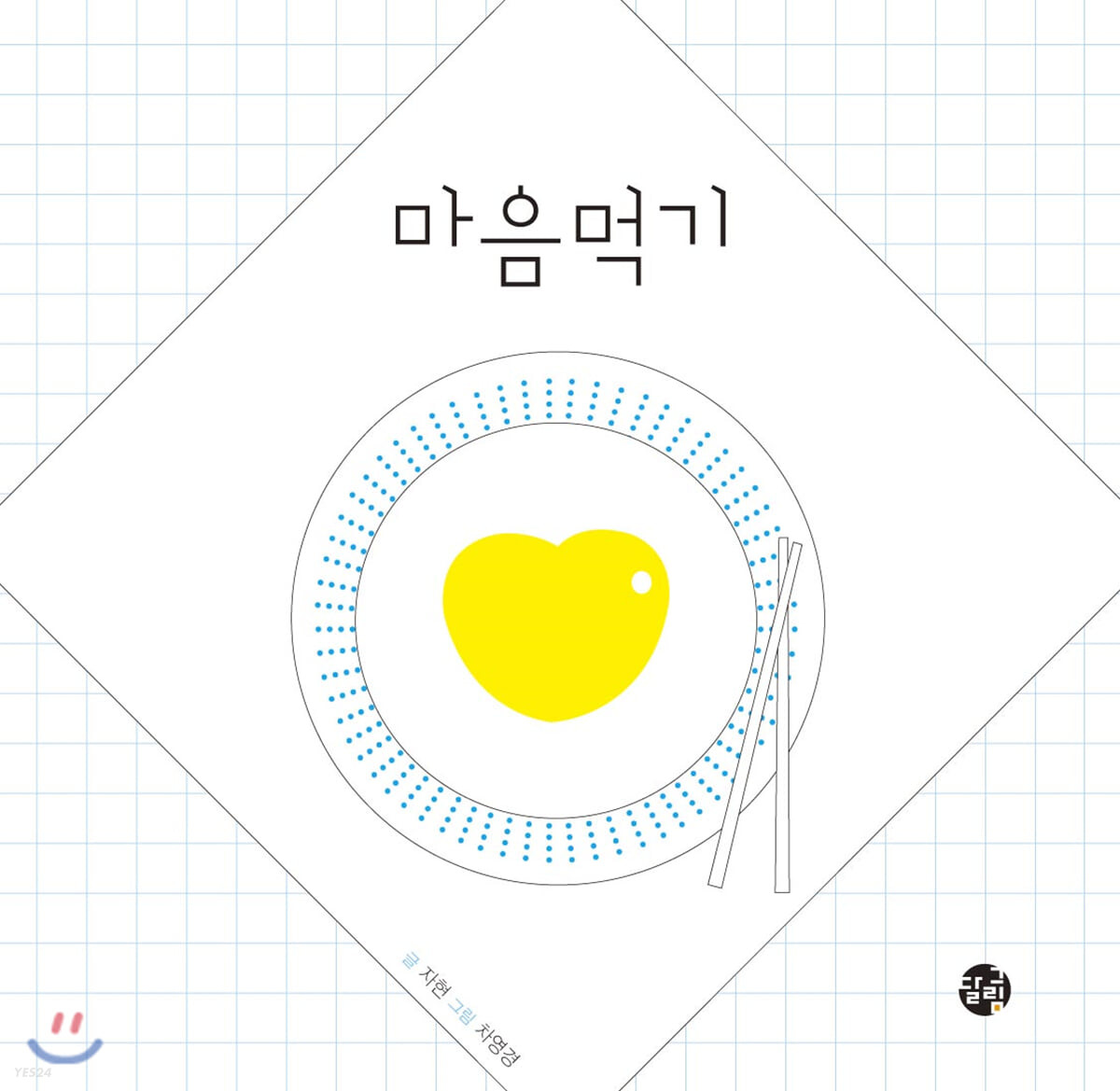 마음을 먹다 이미지