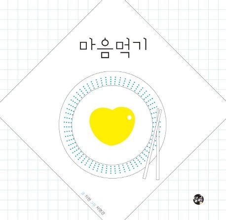 마음먹기 : 엄지짱꽁냥소 그림책