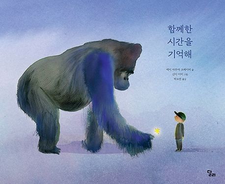 함께한 시간을 기억해 표지