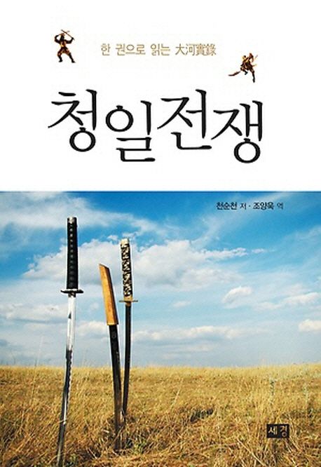 (한 권으로 읽는 大河實錄)청일전쟁