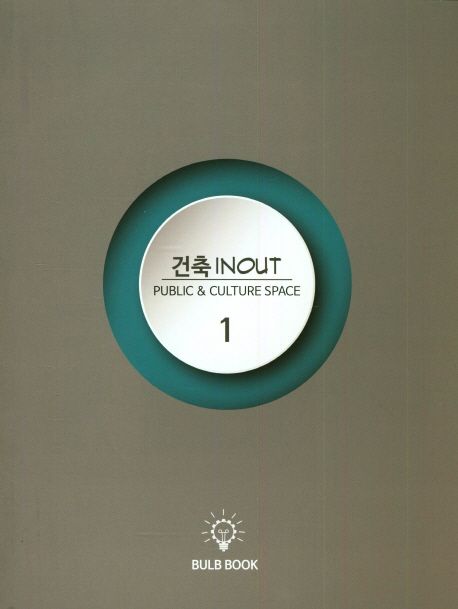 건축 INOUT. 1-3 : Public & Culture Space / [BULB BOOK]