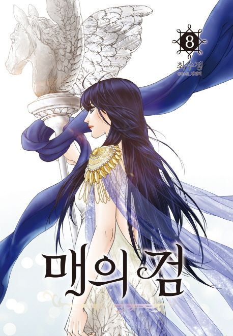 매의 검. 8 / 김경미 원작  ; 최수정 지음