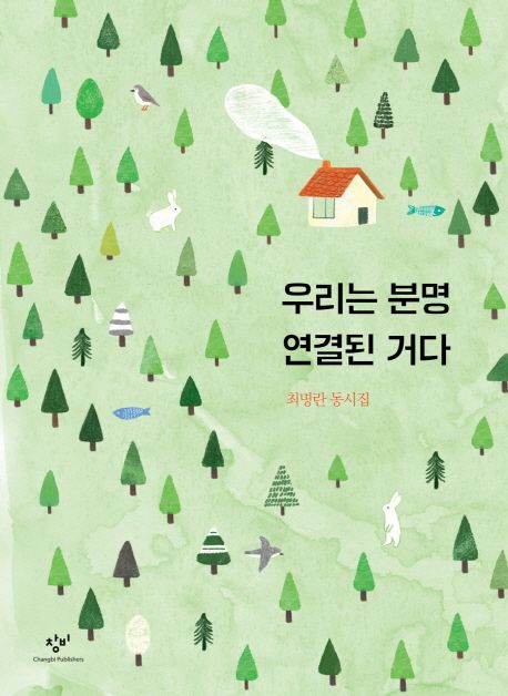 (수록1)우리는 분명 연결된 거다 : 최명란 동시집  표지