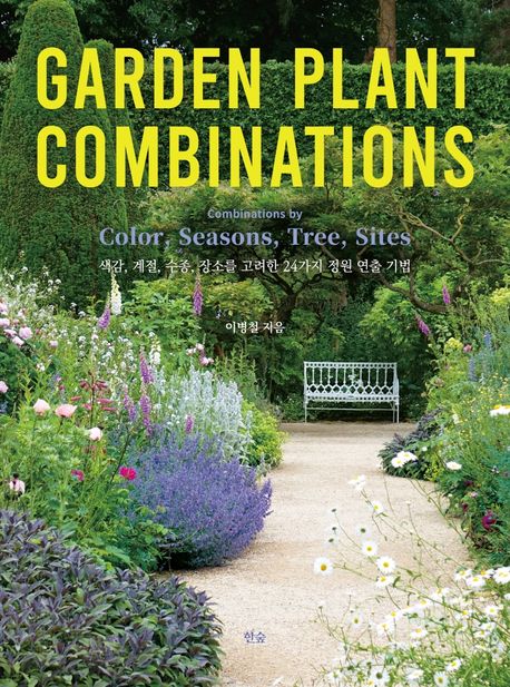 GARDEN PLANT COMBINATIONS : combinations by color season tree site : 색감 계절 수종 장소를 고려한 24가지 정원 연출 기법 