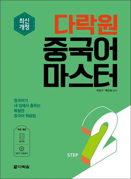 다락원 중국어 마스터 Step 2 (최신개정)