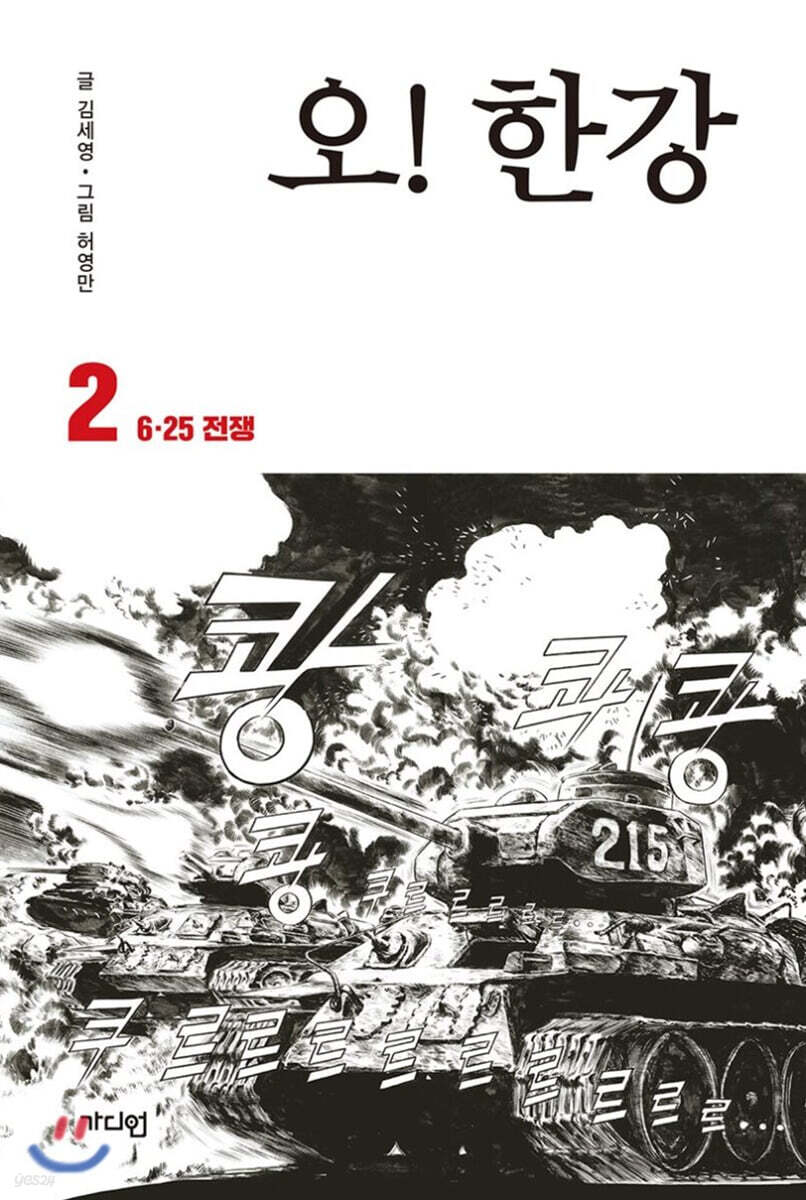 오! 한강. 3, 전쟁 이후