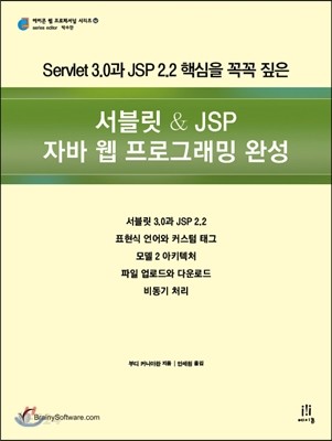(Servlet 3.0과 JSP 2.2 핵심을 꼭꼭 짚은) 서블릿 & JSP 자바 웹 프로그래밍 완성