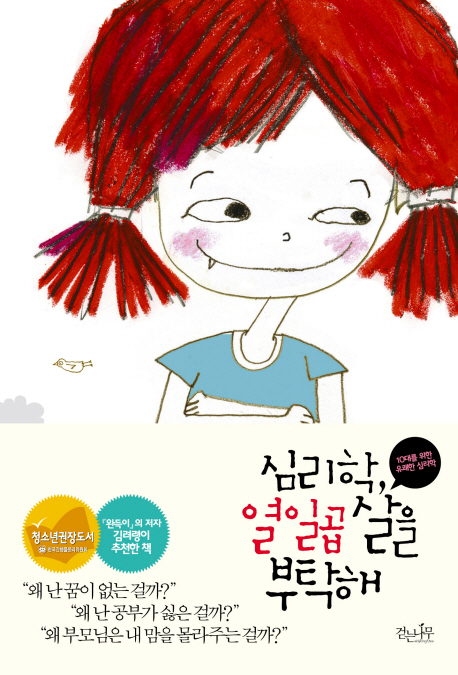 심리학 열일곱 살을 부탁해 : 대한민국 10대를 위한 유쾌한 심리학