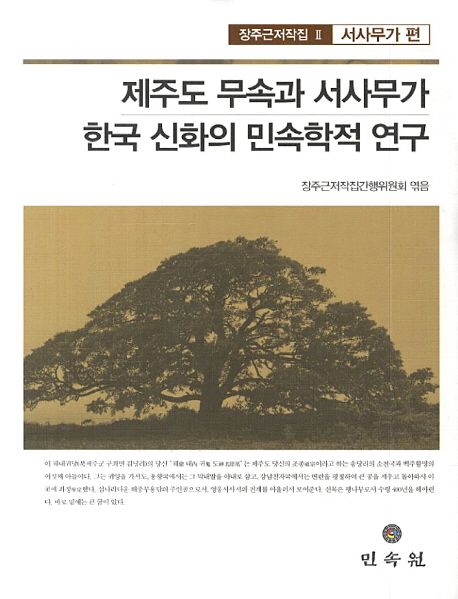 제주도 무속과 서사 무가 한국 신화의 민속학적 연구