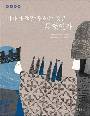 여자가 정말 원하는 것은 무엇인가