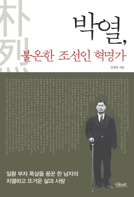 박열, 불온한 조선인 혁명가  :일왕 부자 폭살을 꿈꾼 한 남자의 치열하고 뜨거운 삶과 사랑
